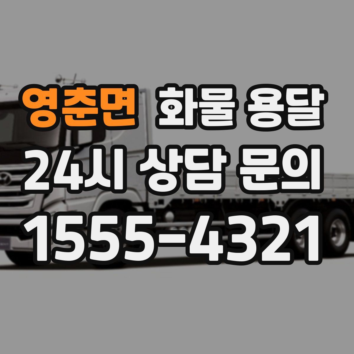 영춘면 화물 용달