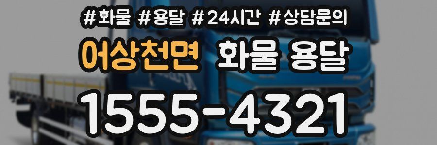 어상천면 화물 용달