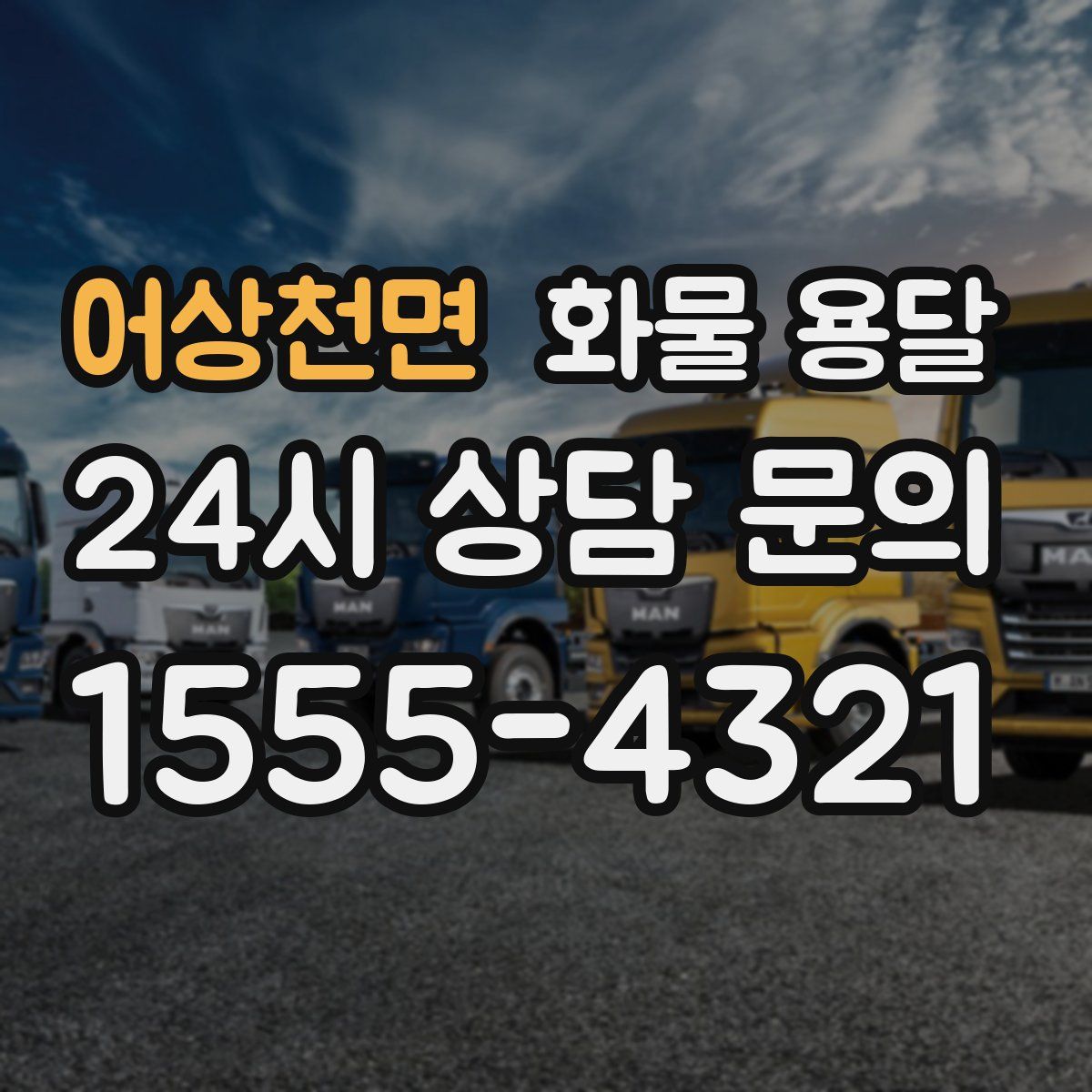 어상천면 화물 용달