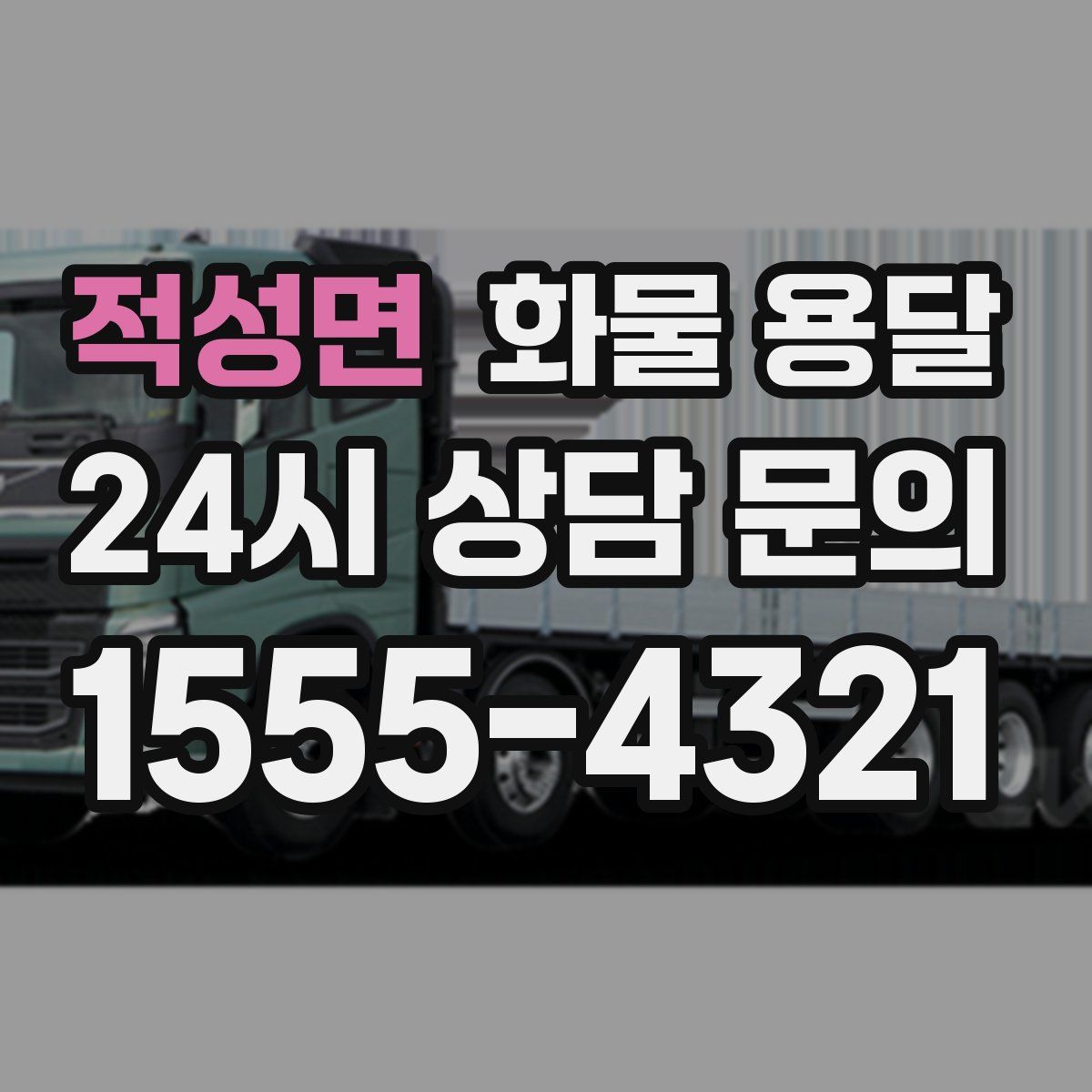 적성면 화물 용달