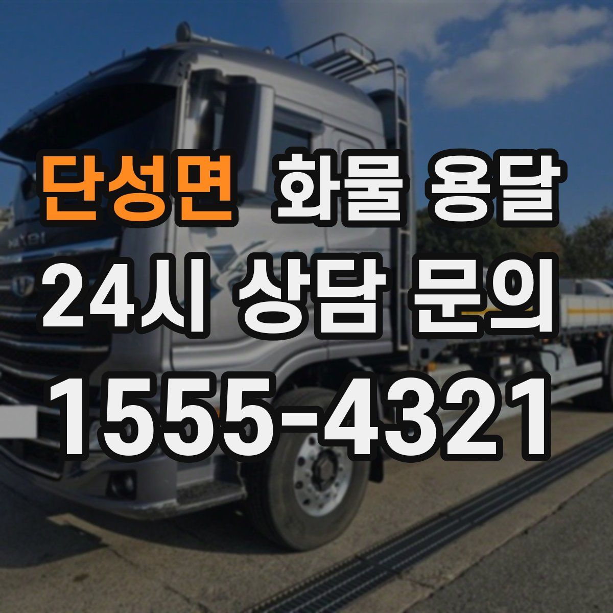 단성면 화물 용달