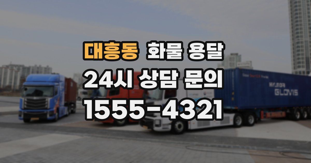 대흥동 화물 용달