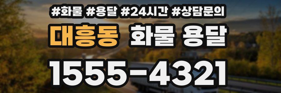 대흥동 화물 용달