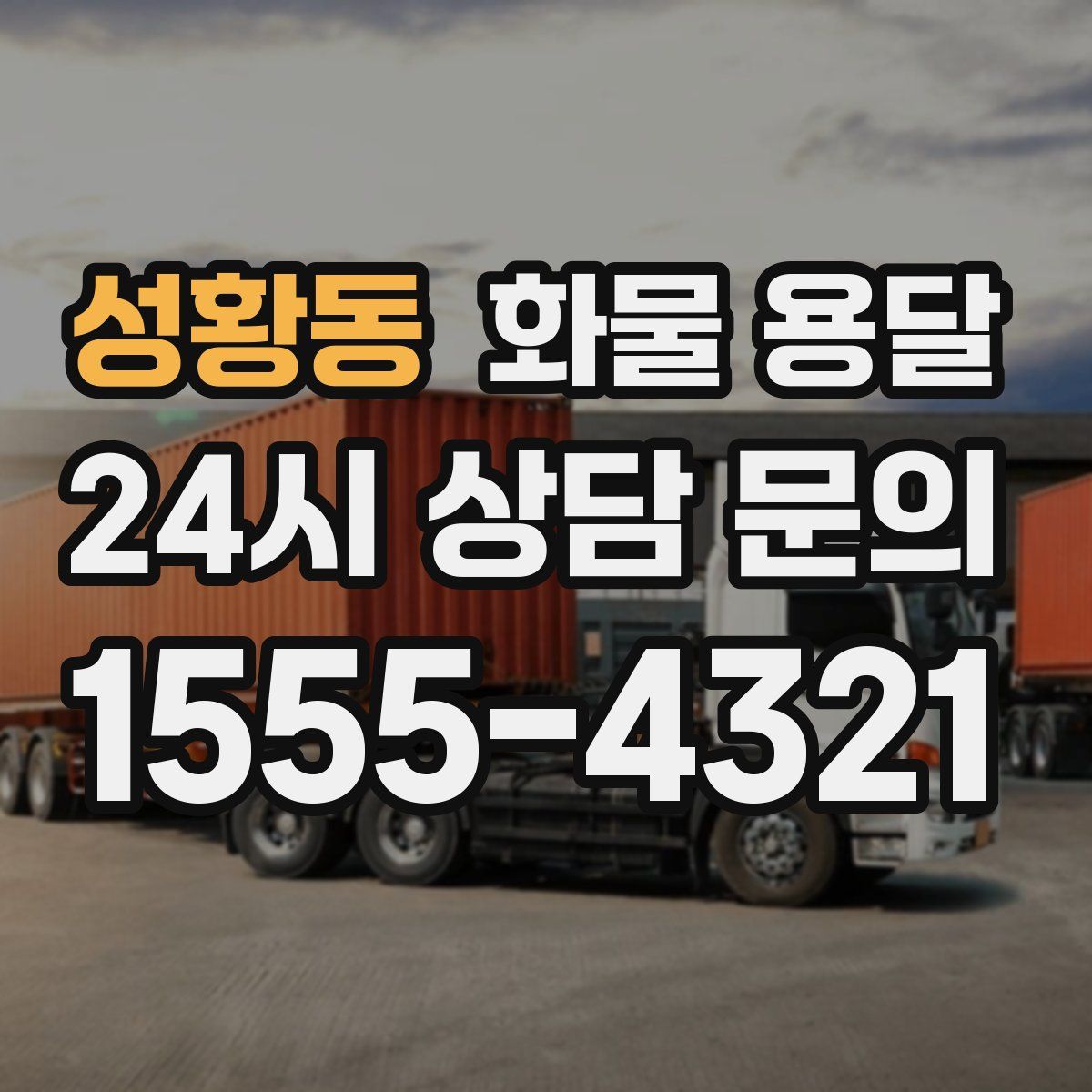 성황동 화물 용달