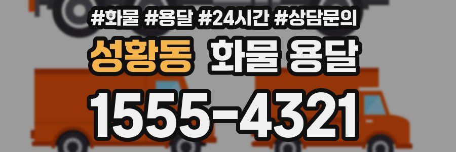 성황동 화물 용달