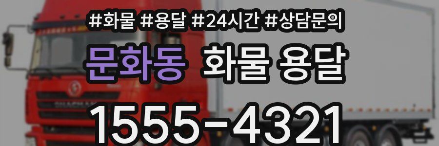 문화동 화물 용달