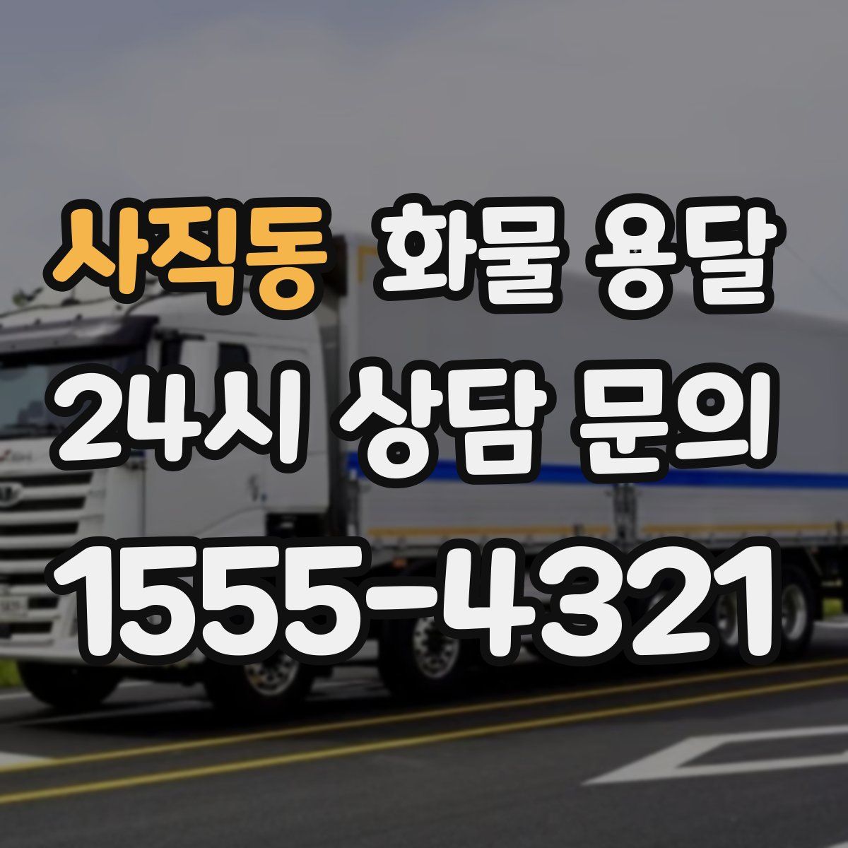 사직동 화물 용달