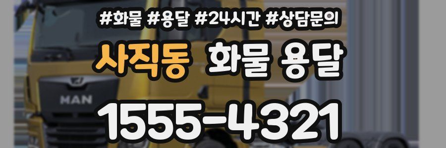 사직동 화물 용달