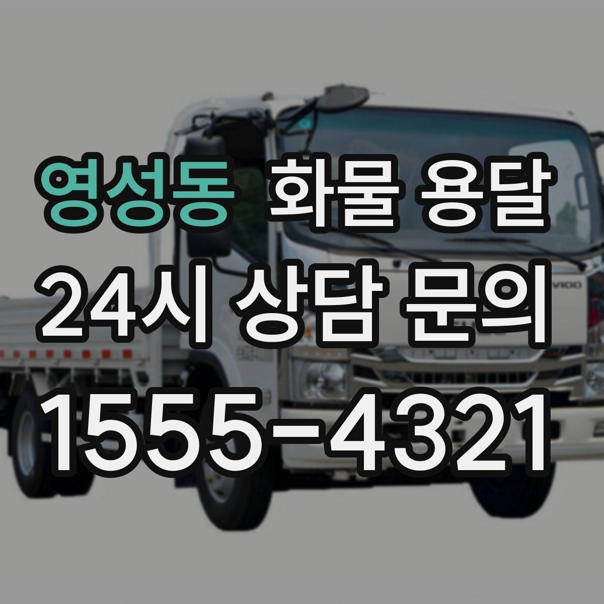 영성동 화물 용달 사다리차가 필요한 상황은 언제일까