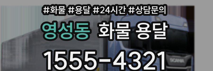 영성동 화물 용달