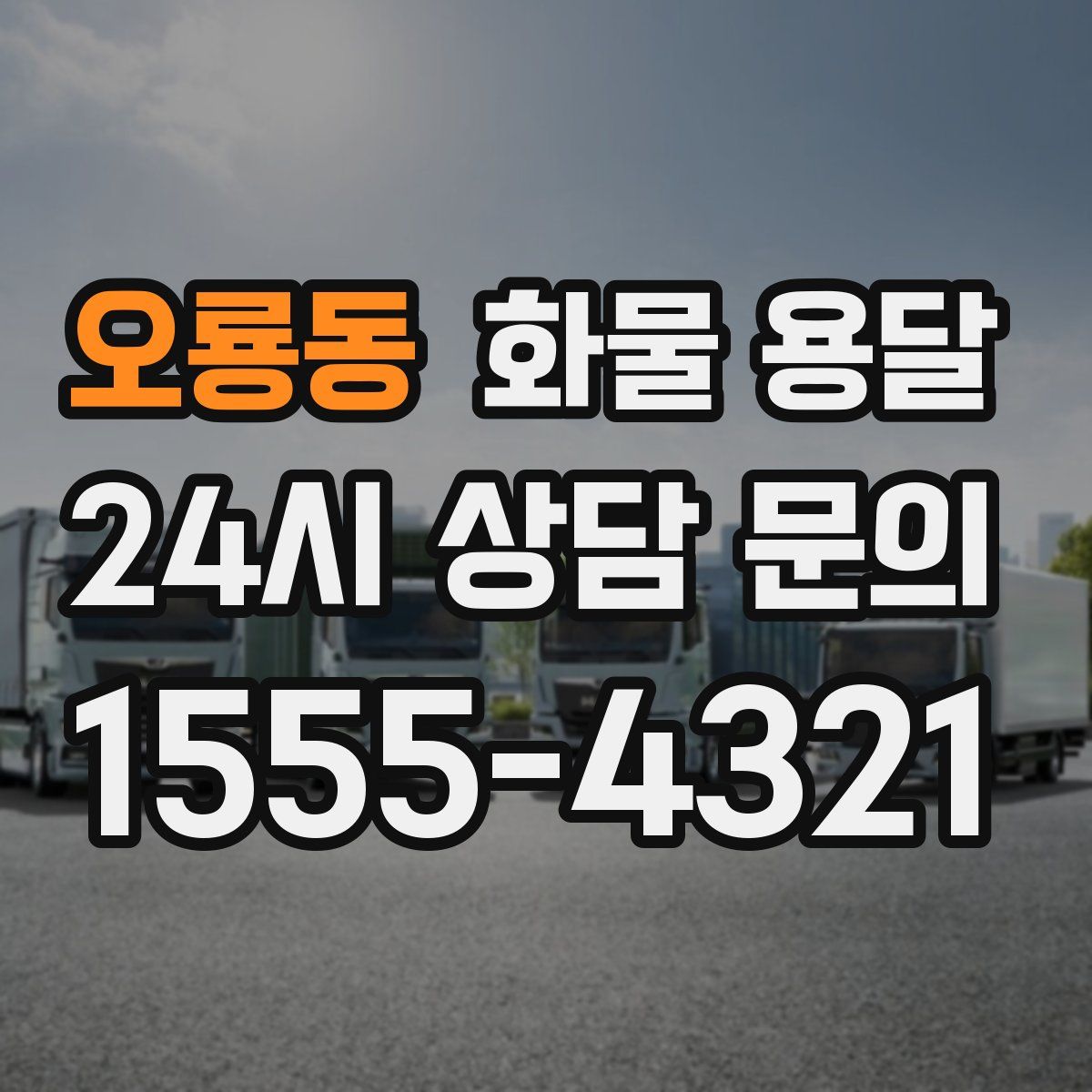 오룡동 화물 용달