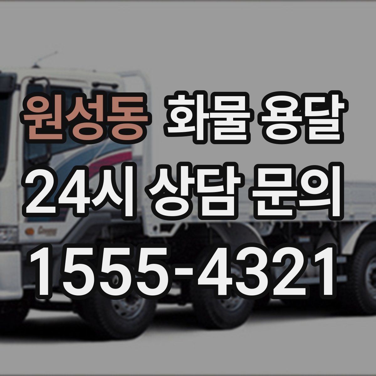 원성동 화물 용달