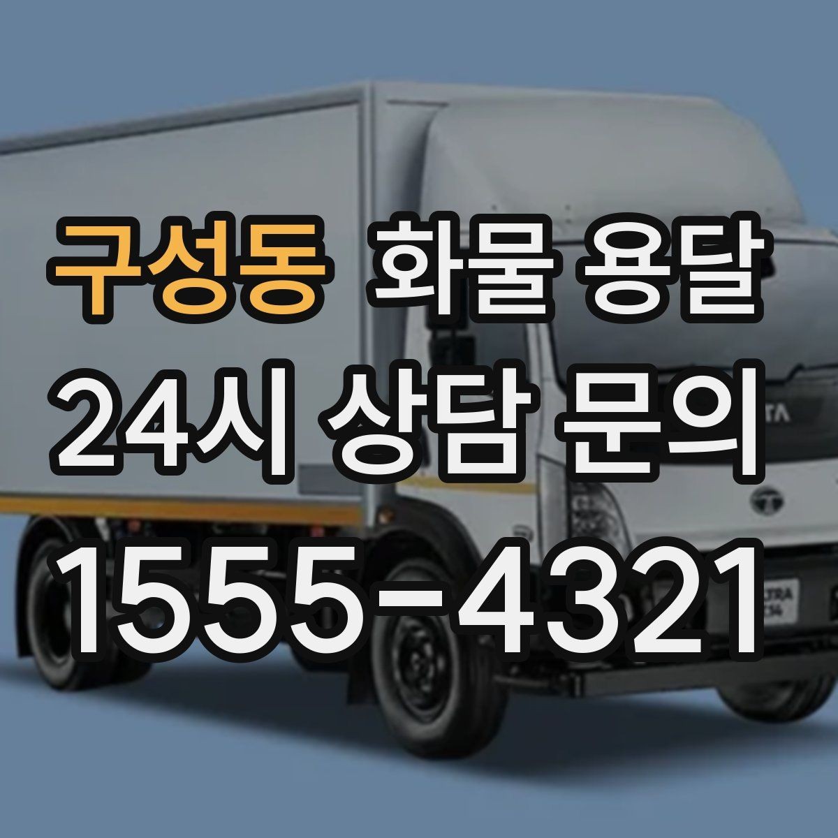 구성동 화물 용달 긴급 건은 시간 싸움이라 동선이 핵심입니다