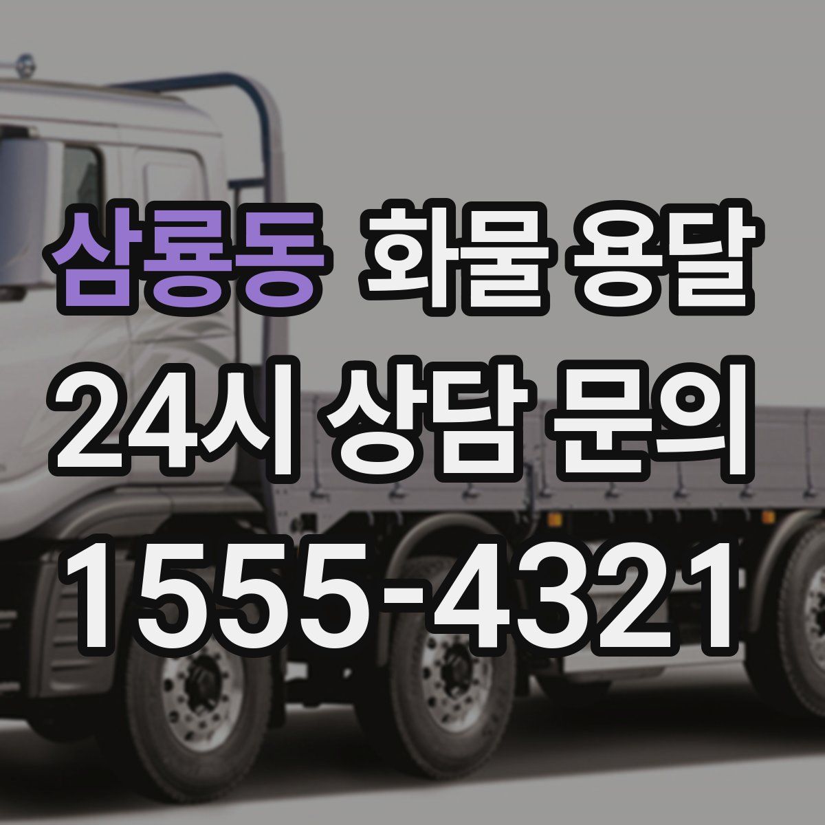 삼룡동 화물 용달