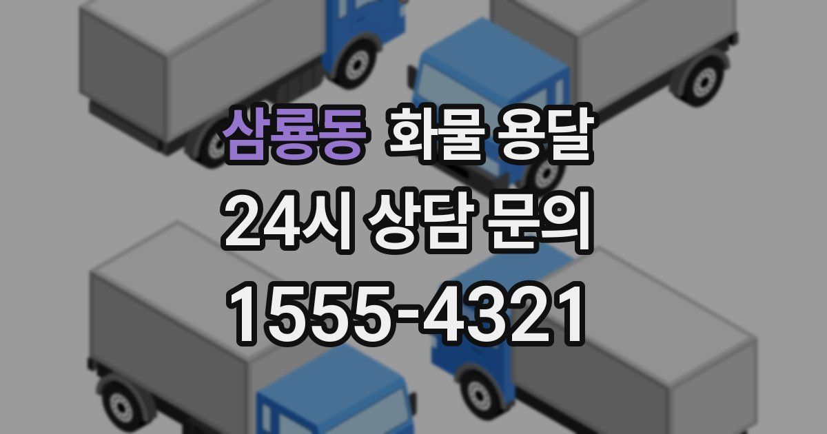 삼룡동 화물 용달