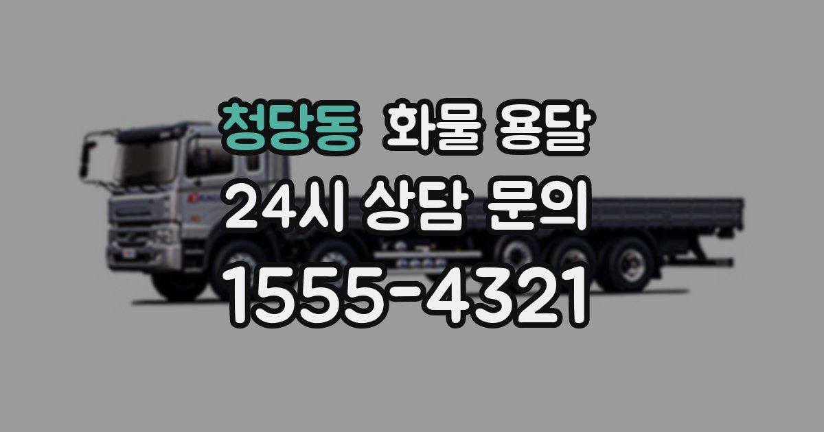 청당동 화물 용달