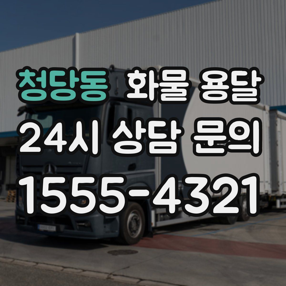 청당동 화물 용달