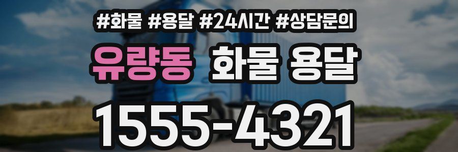 유량동 화물 용달