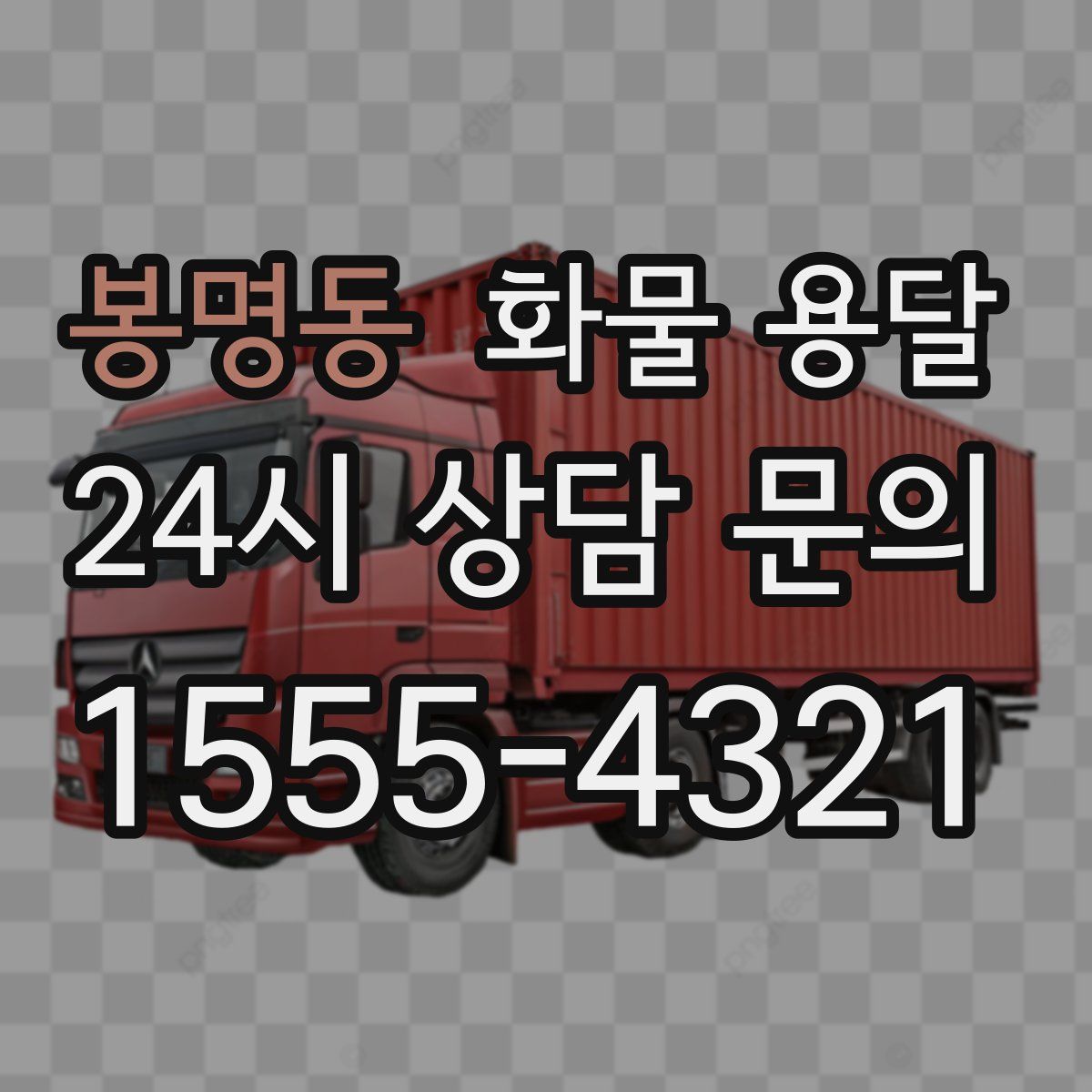 봉명동 화물 용달