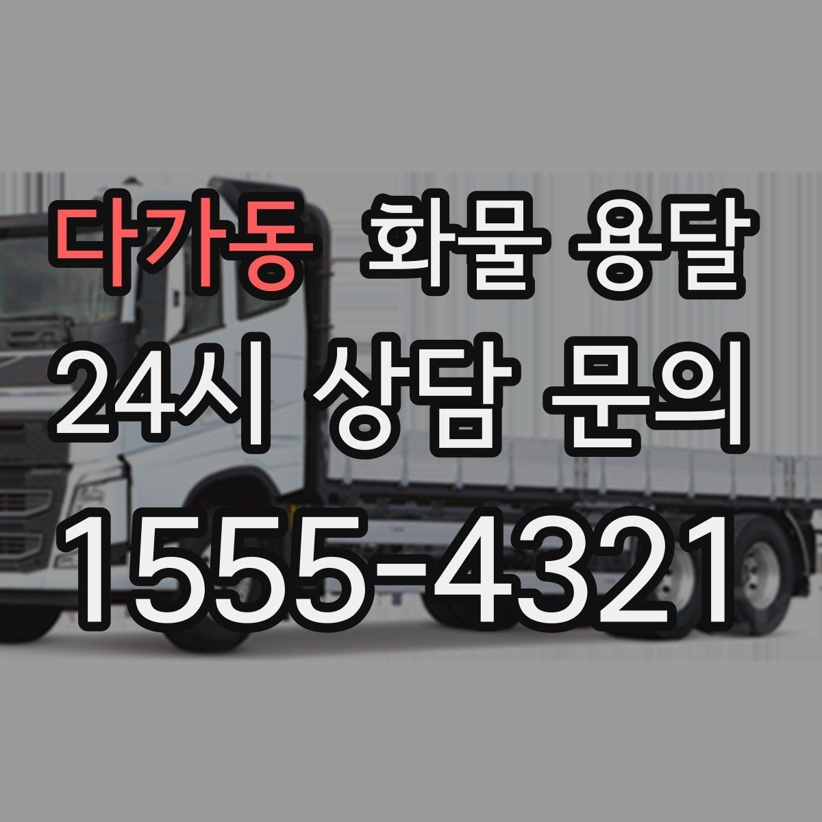 다가동 화물 용달 전시 행사 장비 운송 시 일정 맞추는 팁