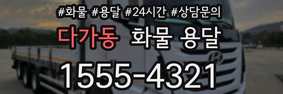 다가동 화물 용달