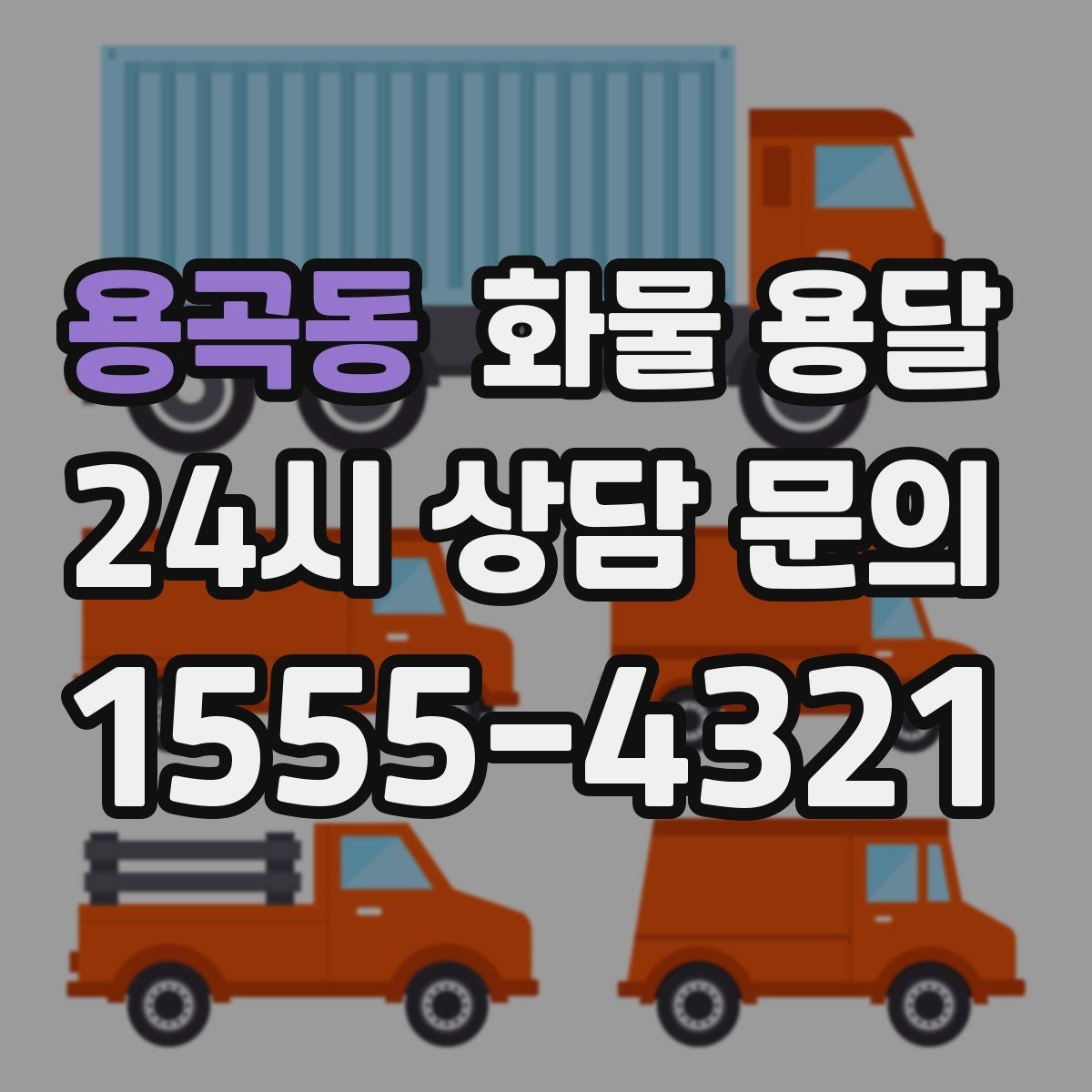 용곡동 화물 용달 도착지 하차 동선이 길면 비용이 달라지는 이유