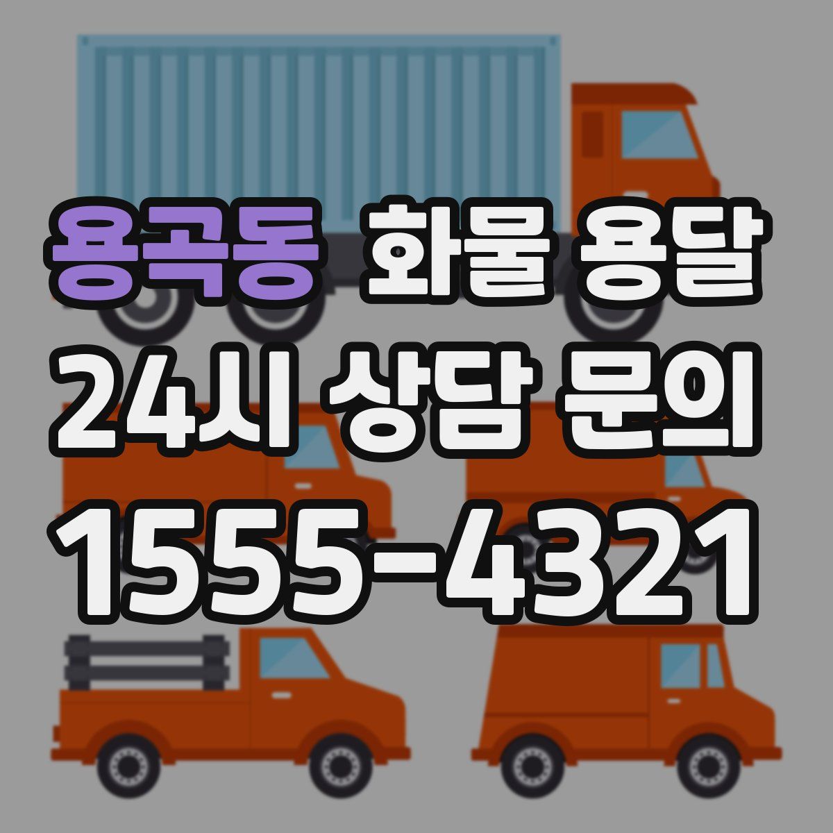 용곡동 화물 용달