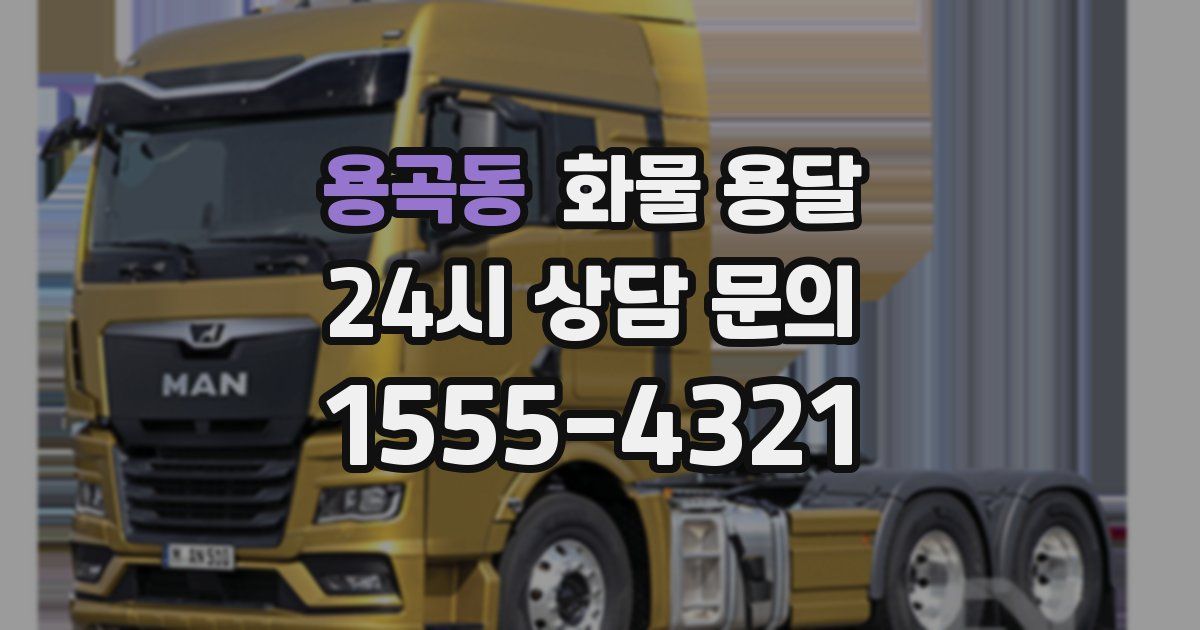 용곡동 화물 용달