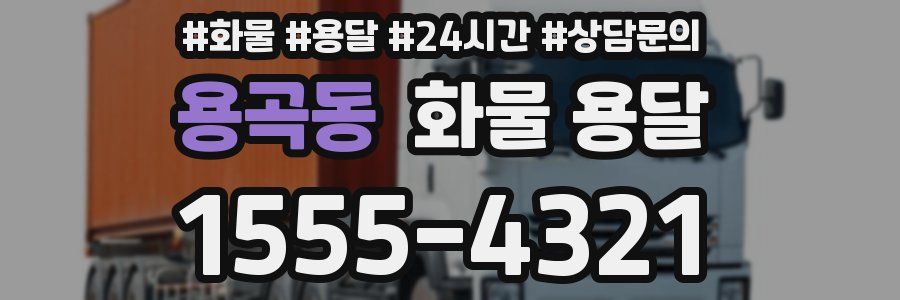 용곡동 화물 용달