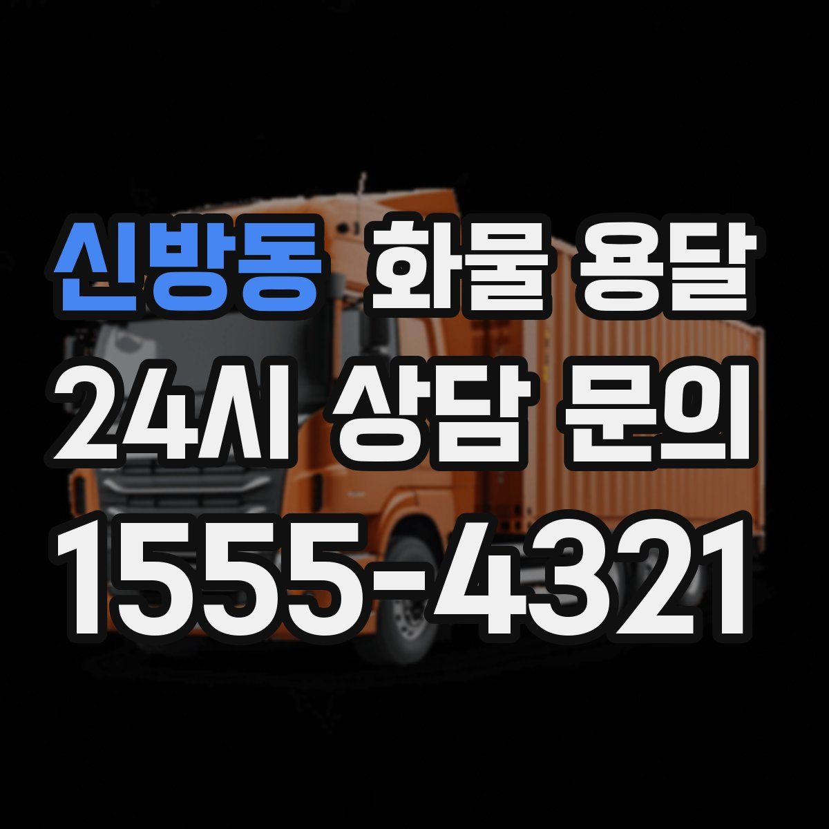 신방동 화물 용달