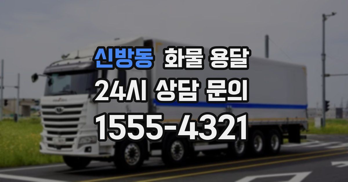 신방동 화물 용달