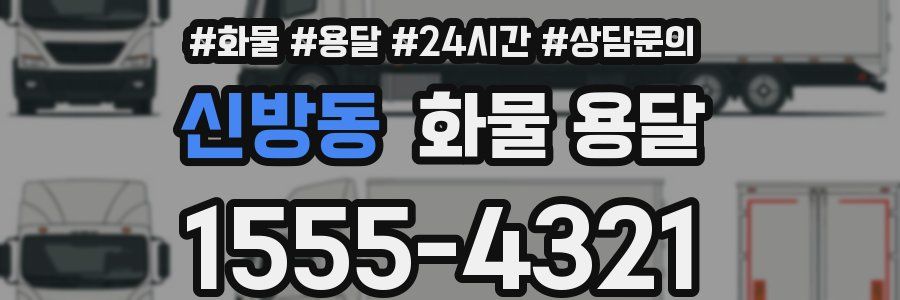 신방동 화물 용달