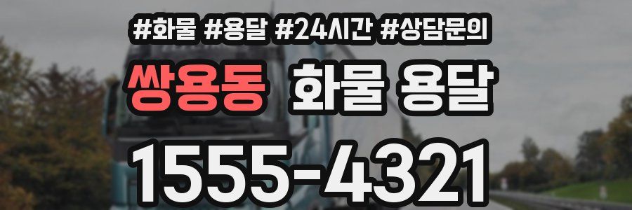 쌍용동 화물 용달