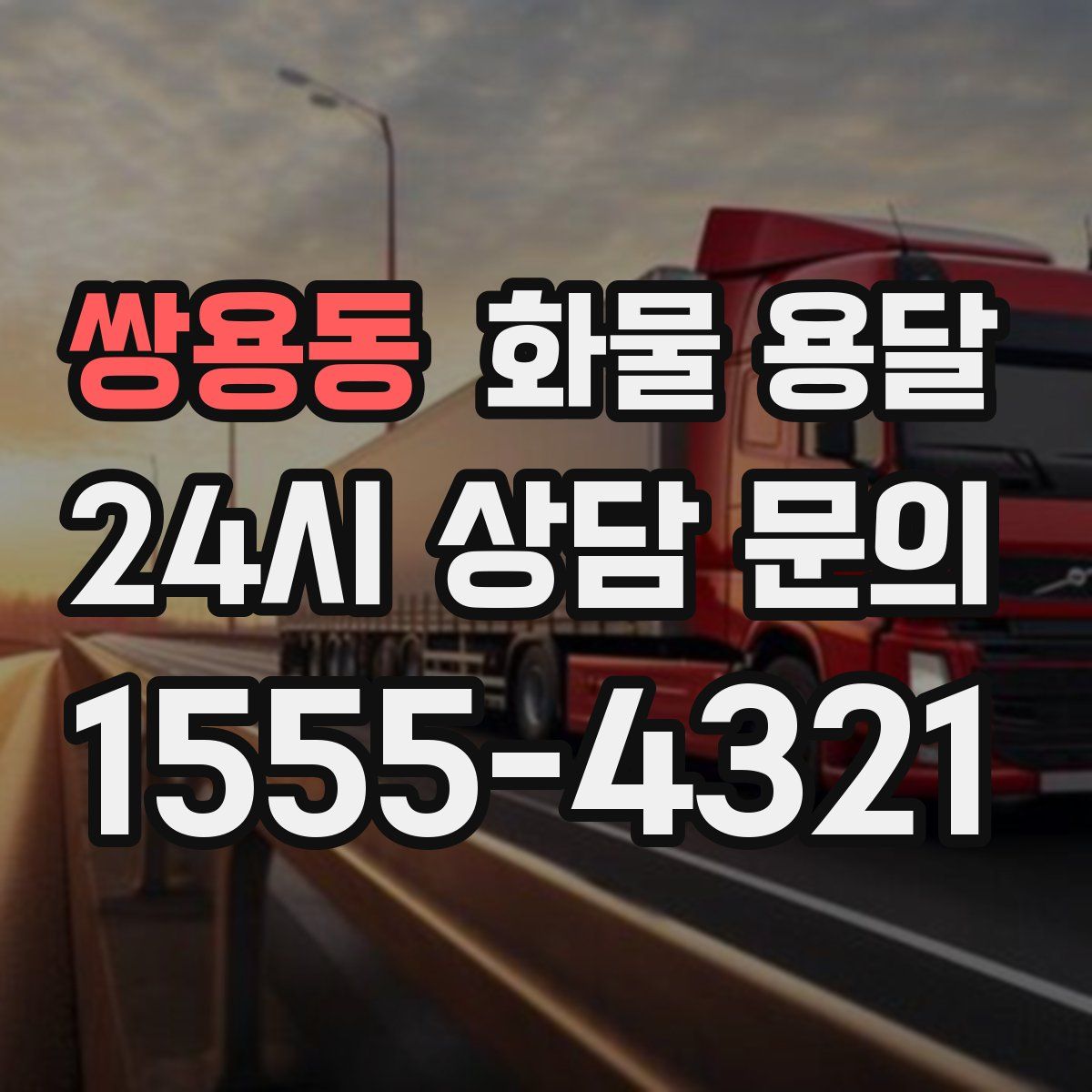 쌍용동 화물 용달