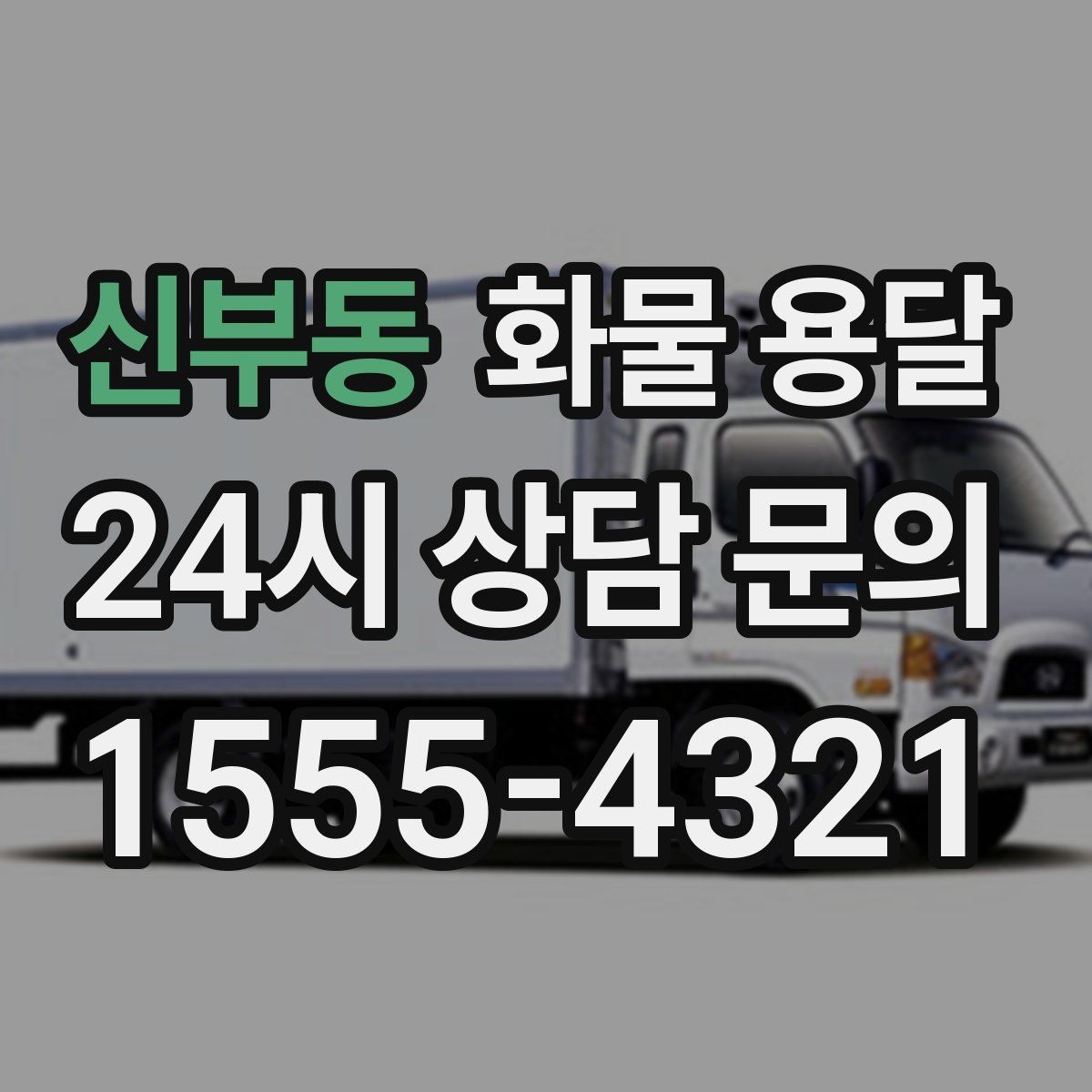 신부동 화물 용달 주소가 비슷한 곳이 많을 때 방지 팁
