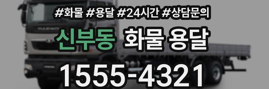 신부동 화물 용달