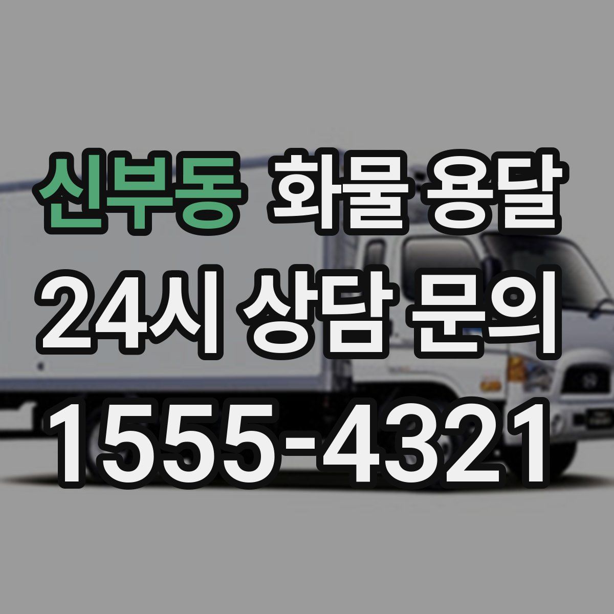 신부동 화물 용달