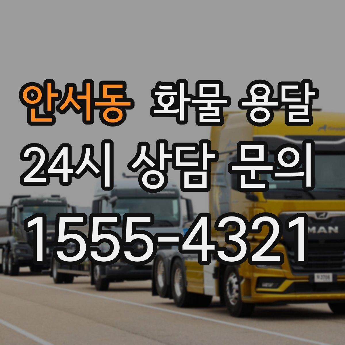 안서동 화물 용달 눈 오는 날 안전 운송을 위한 준비