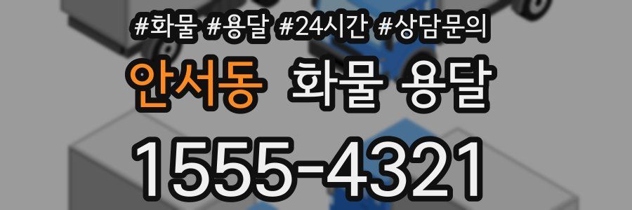 안서동 화물 용달