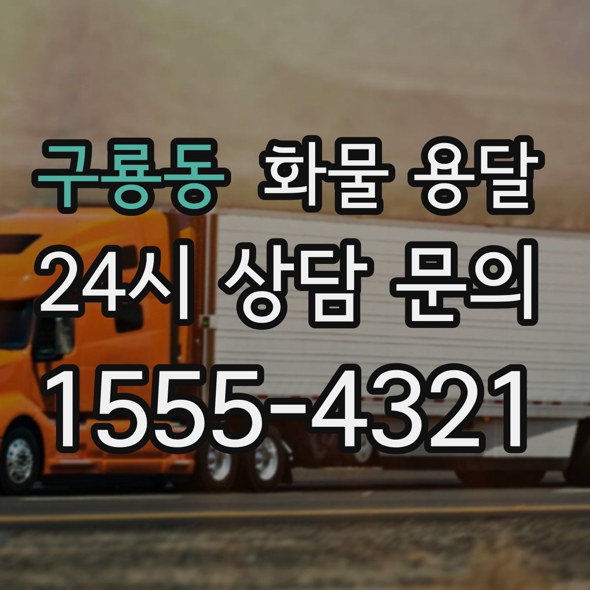 구룡동 화물 용달