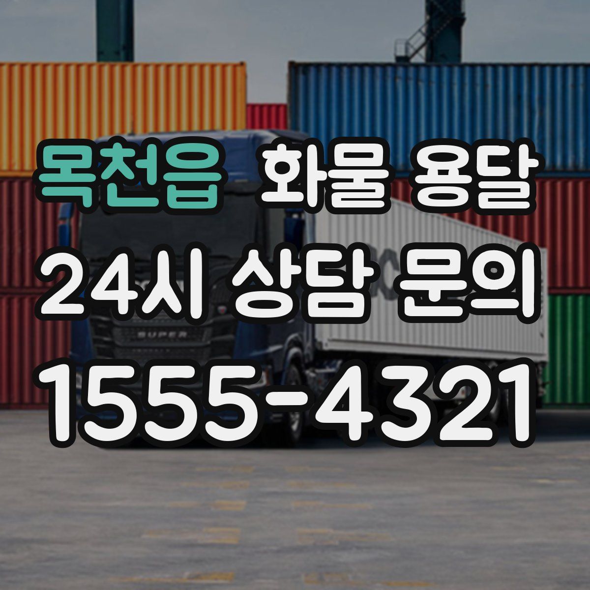 목천읍 화물 용달