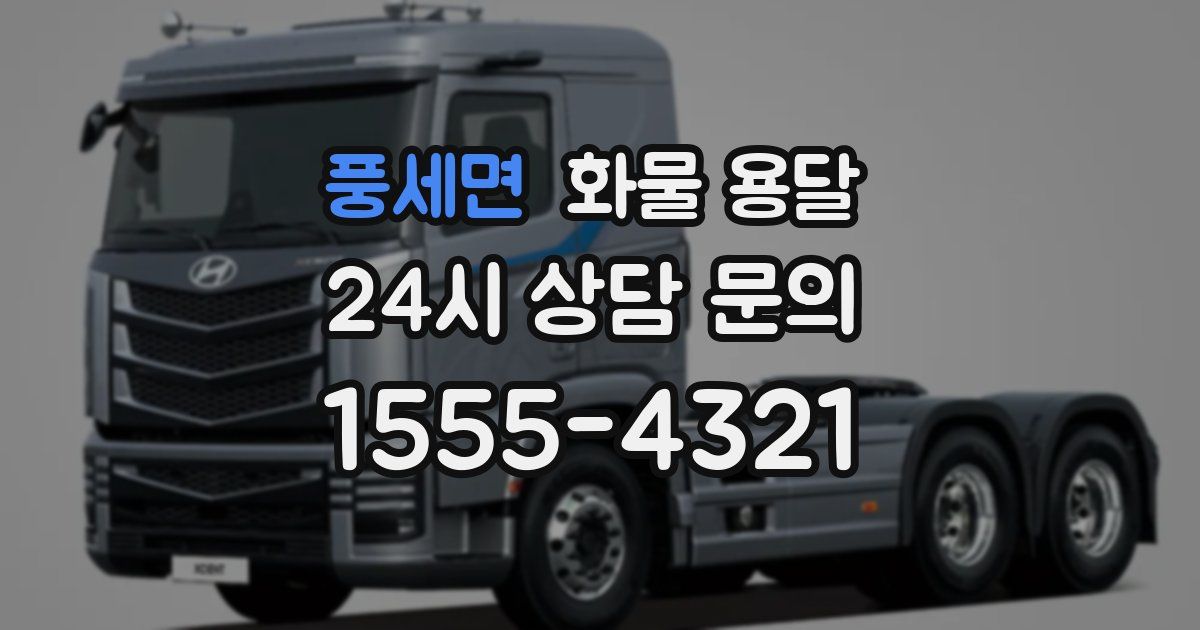 풍세면 화물 용달