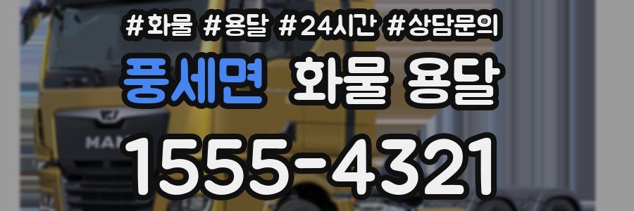 풍세면 화물 용달