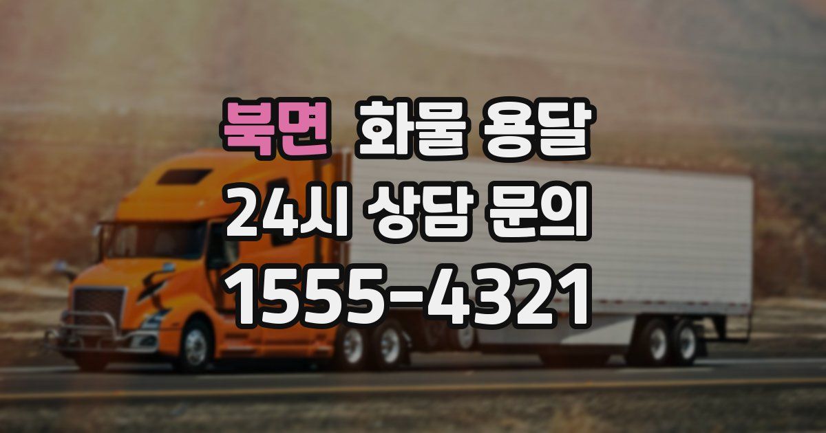 북면 화물 용달