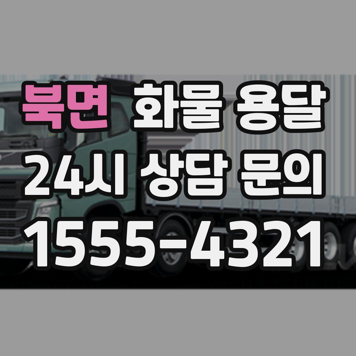 북면 화물 용달