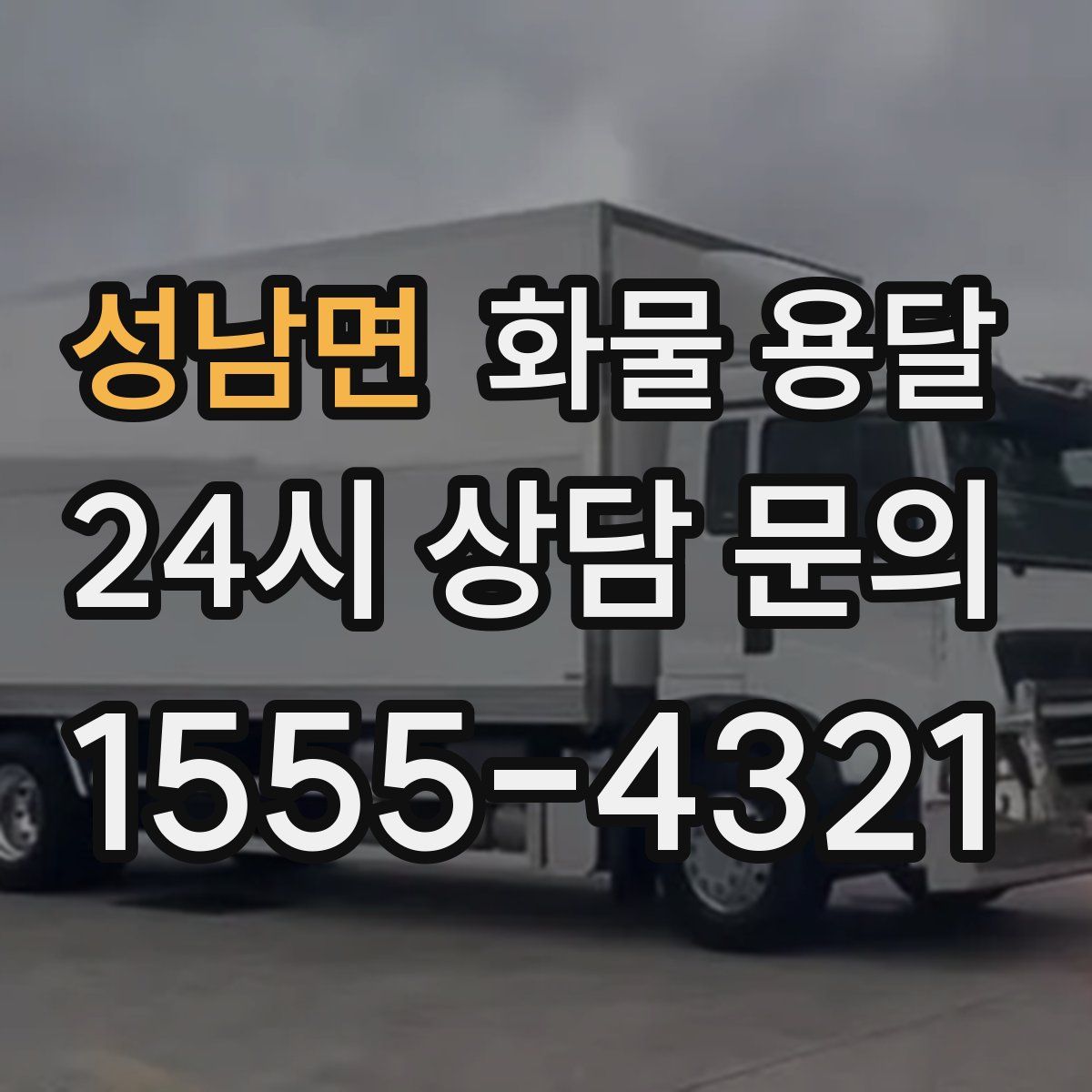 성남면 화물 용달