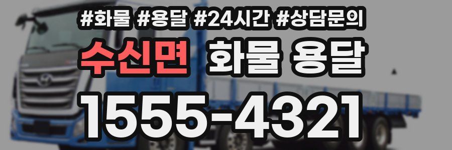 수신면 화물 용달