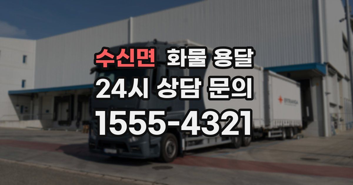 수신면 화물 용달