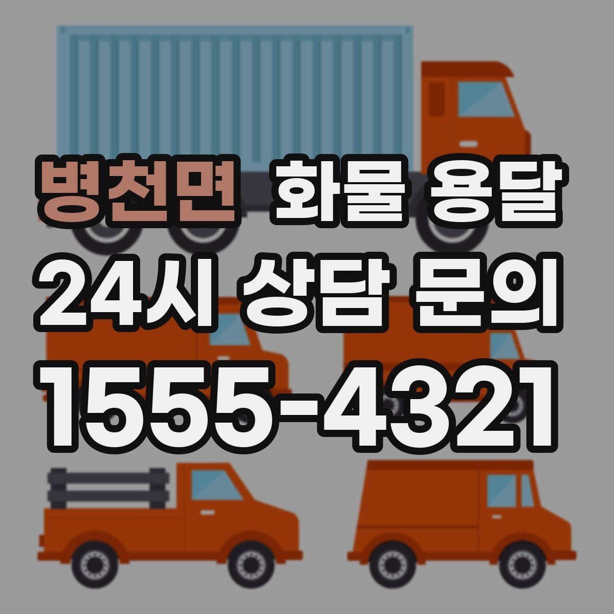 병천면 화물 용달 냉장고 세탁기 운송 시 고정이 중요한 이유