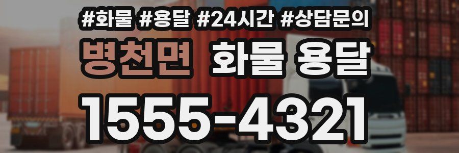 병천면 화물 용달